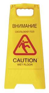 Табличка "Мокрый пол" на русском языке