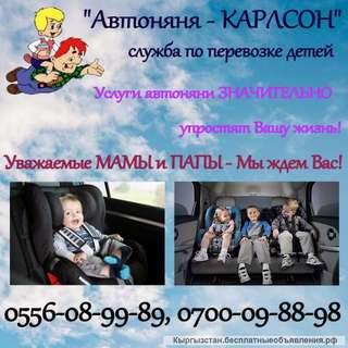 Автоняня - "КАРЛСОН" Служба по перевозке детей