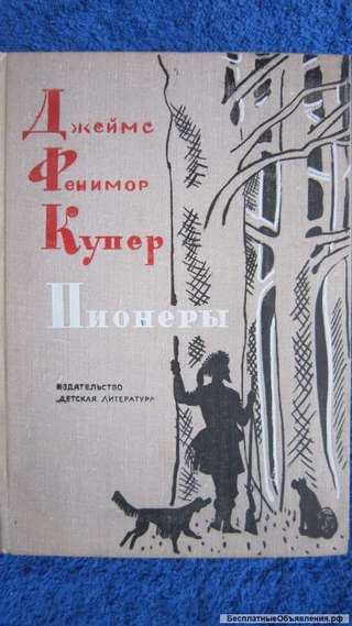 Джеймс Фенимор Купер - Пионеры - Книга - 1974