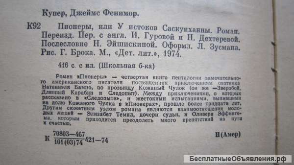 Джеймс Фенимор Купер - Пионеры - Книга - 1974