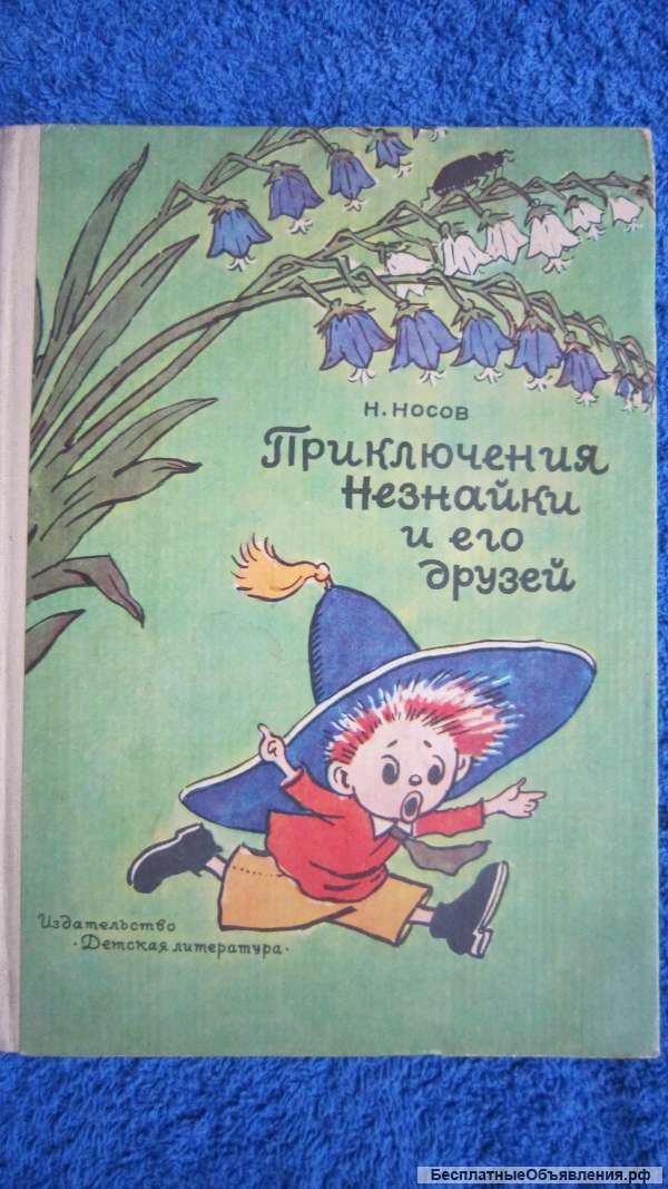 Н. Носов - Приключения Незнайки и его друзей - Книга для детей - 1984