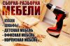 Сборка и Разборка мебели в Москве