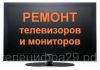 Ремонт телевизоров и мониторов