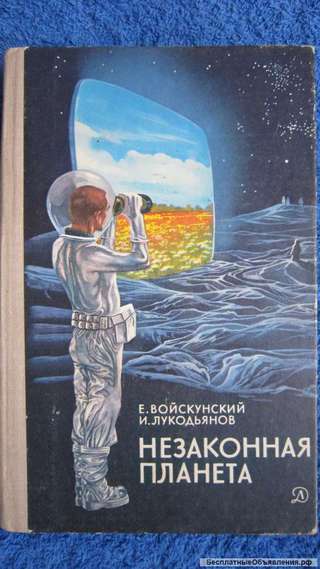 Е. Войскунский И. Лукодьянов - Незаконная планета - Книга - 1980