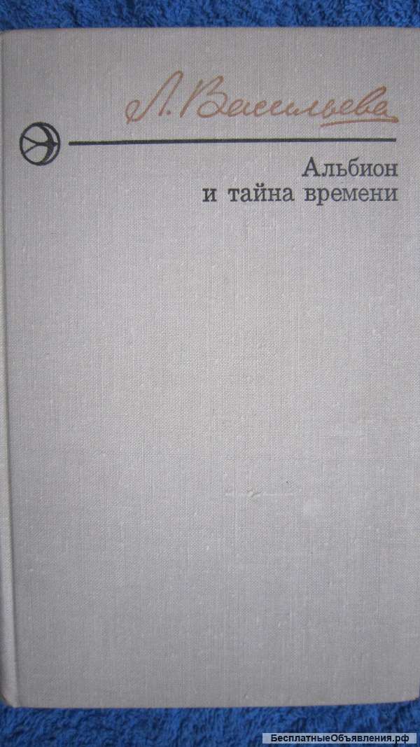 Л.Н. Васильева - Альбион и тайна времени - Книга - 1978