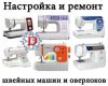 Сервис и Ремонт Швейных Вязальных Машин Оверлоков