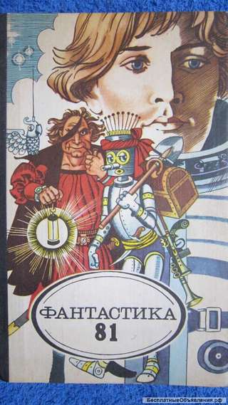 Фантастика-81 - Сборник - Книга - 1981