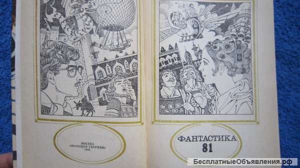 Фантастика-81 - Сборник - Книга - 1981