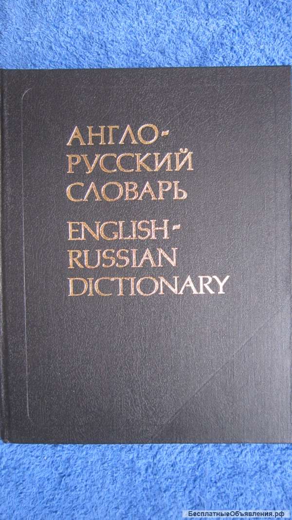Мюллер В.К. - Англо-русский словарь - 53 000 слов - Книга - 1988