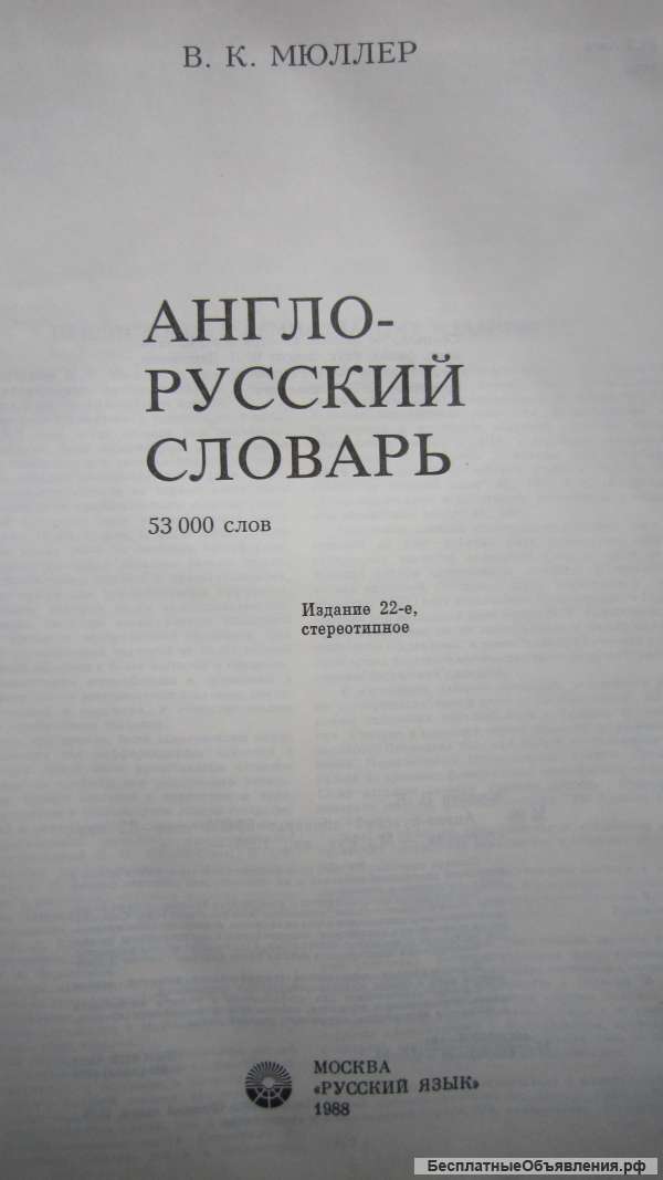 Мюллер В.К. - Англо-русский словарь - 53 000 слов - Книга - 1988