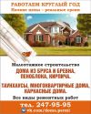 Срубы брус бревно каркас