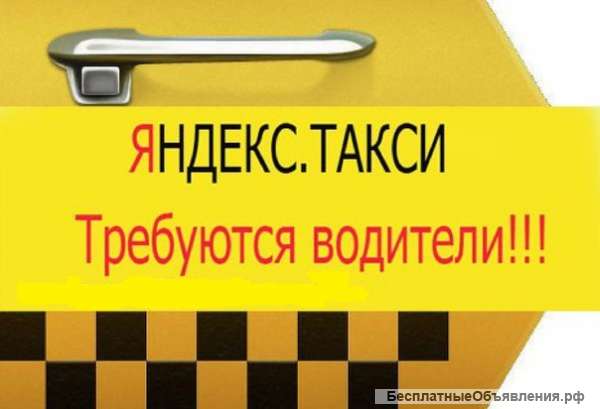 Требуется водитель Яндекс. Такси