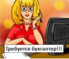 Требуется бухгалтер со знанием программы 1С