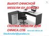 Скупка офисной мебели бу