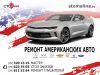 Ремонт американских авто: Акура, Инфинити, Лексус, Шевроле