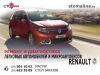Ремонт и диагностика легковых автомобилей и микроавтобусов Renault