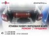 Установка газового оборудования на авто. Ремонт, продажа