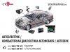 Автоэлектрик. Компьютерная диагностика автомобиля. Автозвук