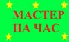 Мастер на час