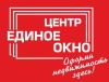Центр Единое окно