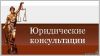 Юридическая консультация