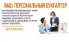 Бухгалтерские услуги, Интернет отчетность для ООО, ИП
