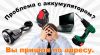 Ремонт и восстановление аккумуляторов