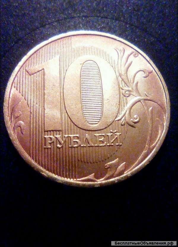 10 рублей 2017 БРАК