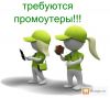 Промоутер, можно с другом, свободный график