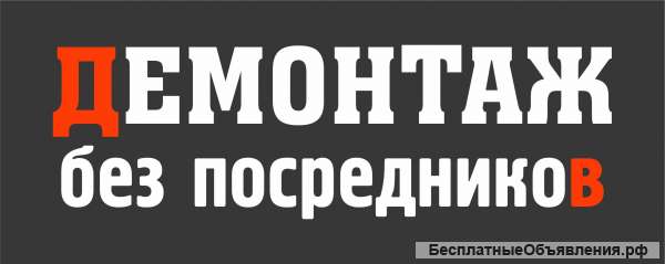 Демонтаж квартиры и офисов без посредников