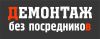 Демонтаж квартиры и офисов без посредников