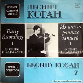 Коган Леонид (скрипка). Полное собрание записей. LP