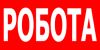 Работа в Польщі на Вас чекає