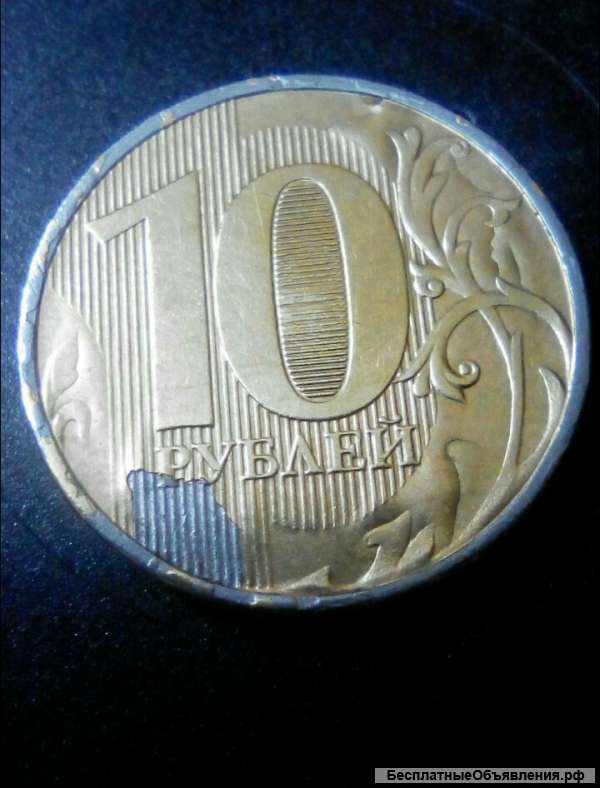 10 рублей 2012 БРАК