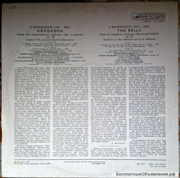 LP С. Рахманинов. Колокола