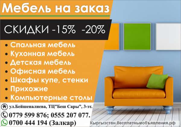 Мебель на заказ СКИДКИ -15% -20%