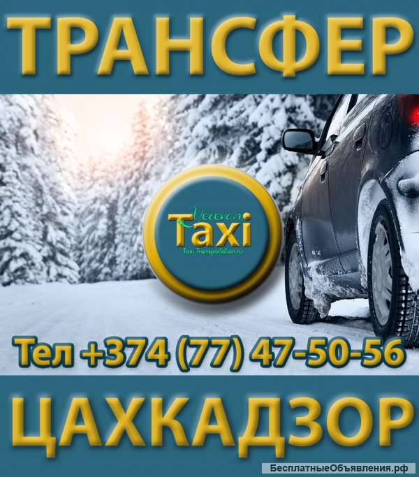 Трансфер Горнолыжный Курорт Цахкадзор