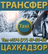 Трансфер Горнолыжный Курорт Цахкадзор
