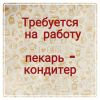 Требуется пекарь-кондитер