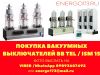 Покупаем Вакуумные выключатели