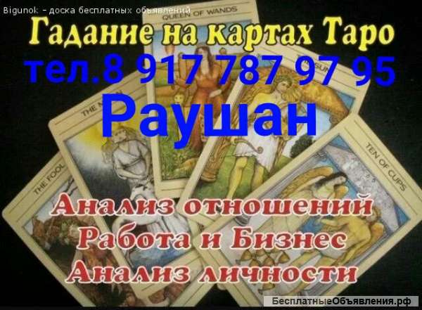 Гадание на ТАРО