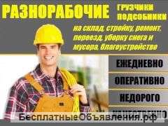 Разнорабочие, грузчики, подсобники в Красноярске