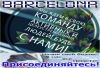 Партнер в компанию Барселона