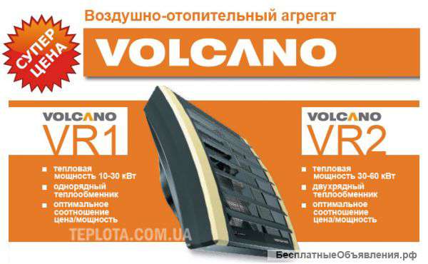 Тепло для ангаров, цехов, автомоек Volcano VR