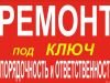 Ремонт.отделка