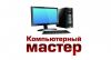 Компьютерный мастер с выездом на дом(офис). Ремонт любой сложности.