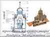 Типовой проект Храма