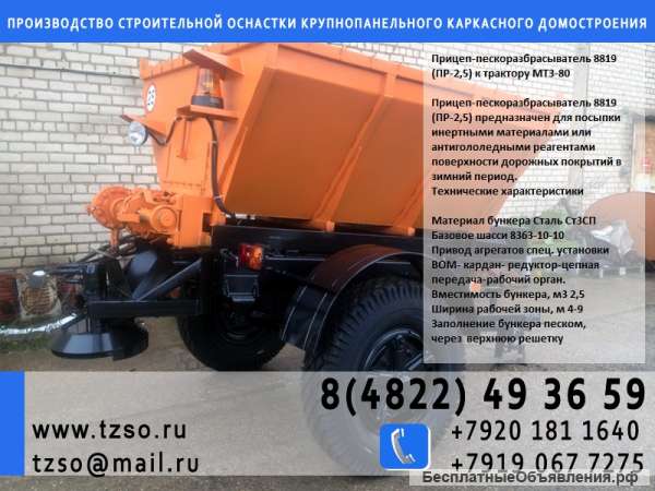 Прицеп-пескоразбрасыватель 8819 (ПР-2,5) к трактору МТЗ-80