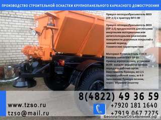 Прицеп-пескоразбрасыватель 8819 (ПР-2,5) к трактору МТЗ-80