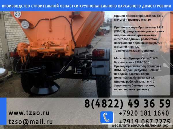 Прицеп-пескоразбрасыватель 8819 (ПР-2,5) к трактору МТЗ-80